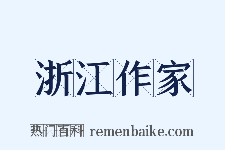 浙江作家是什么意思的图片